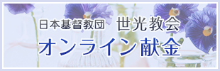 日本基督教団 世光教会 オンライン献金