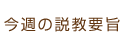 今週の説教要旨