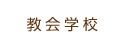 教会学校